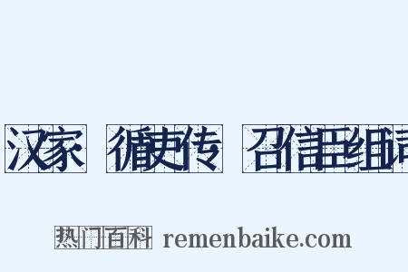 汉家·循吏传·召信臣组词是什么意思的图片